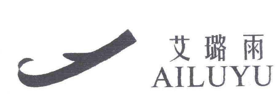 艾璐雨及图