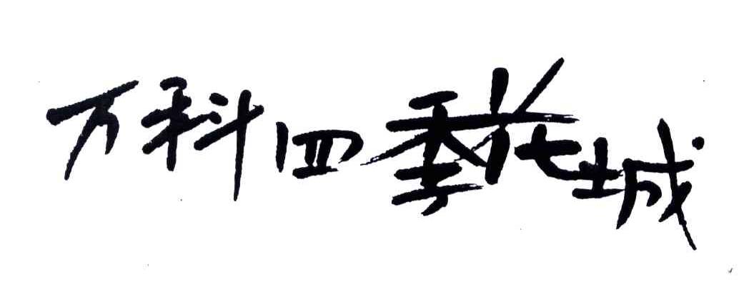 万科四季花城