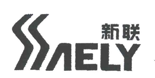新联;SAELY