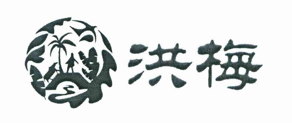 洪梅