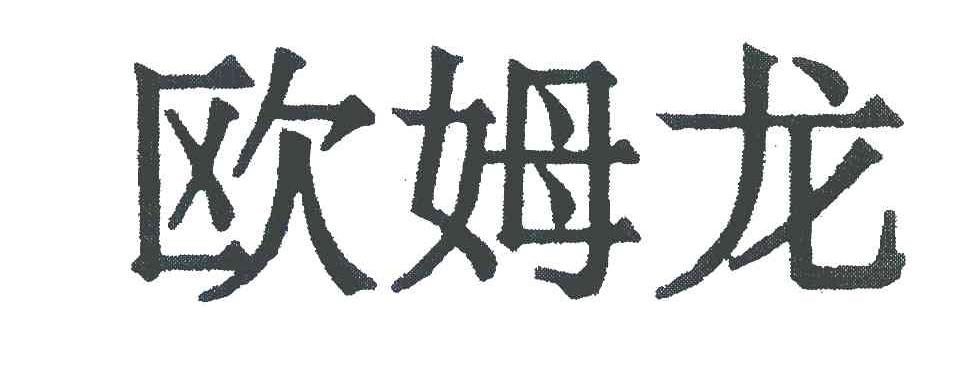 欧姆龙