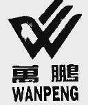 万鹏