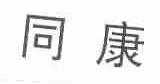 同康