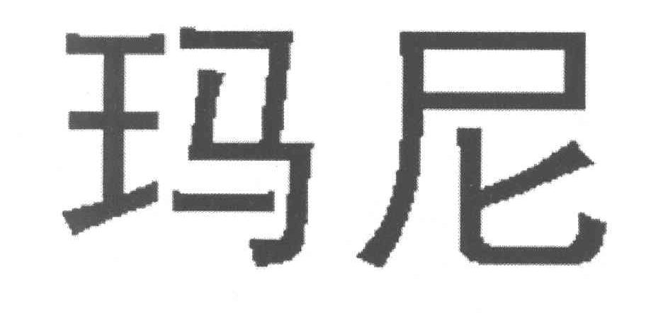 玛尼