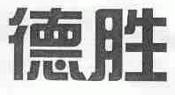 德胜