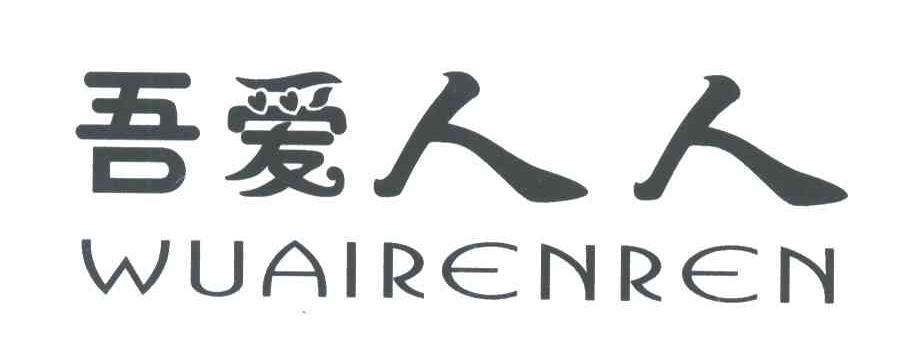 吾爱人人