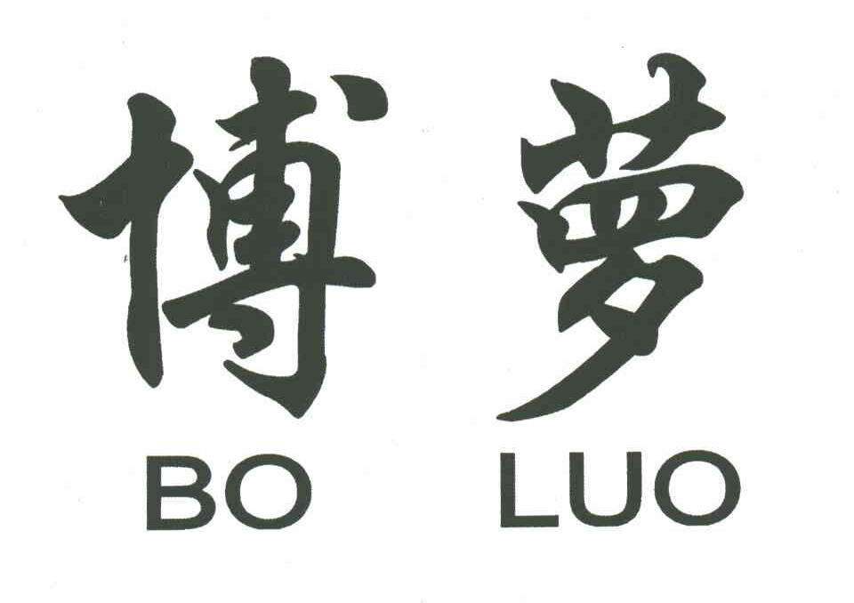 博萝