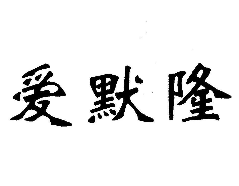 爱默隆