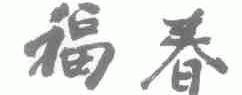 福春