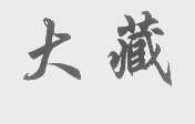 大藏