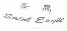 圣鹰;SAINT EAGLE