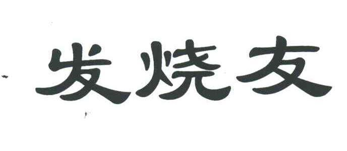 发烧友