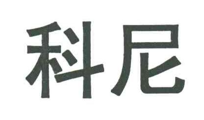 科尼
