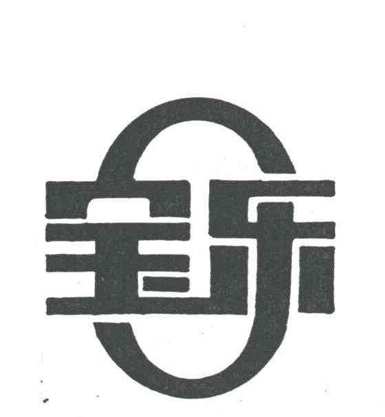 宝乐