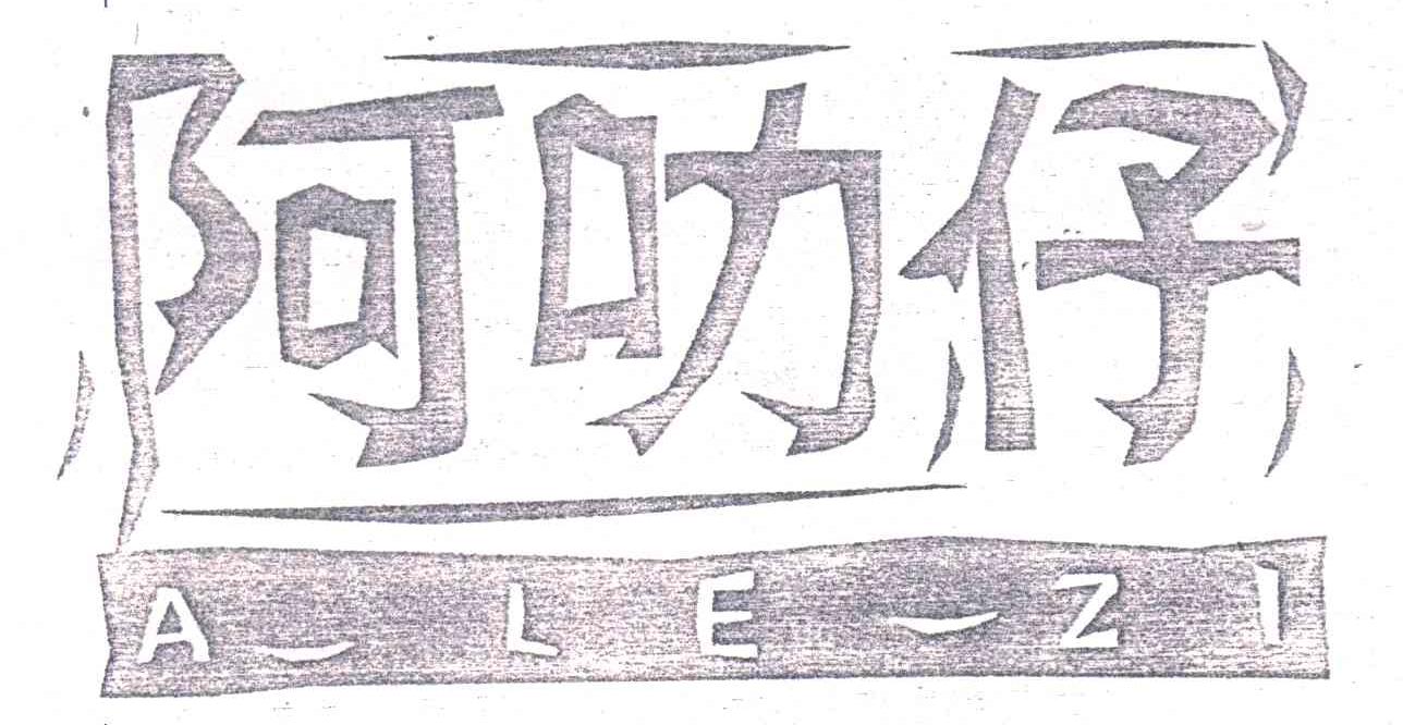 阿叻仔