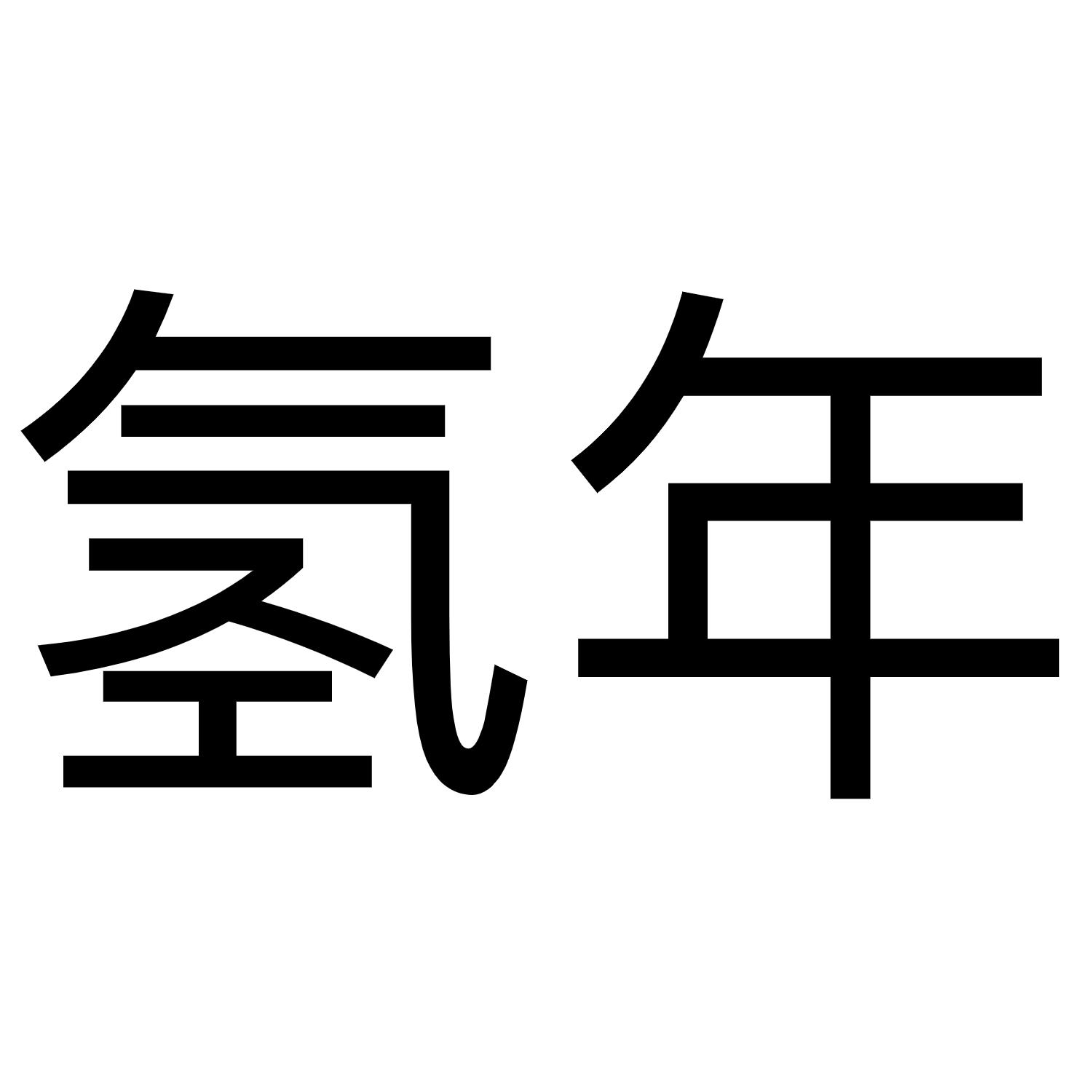 氢年