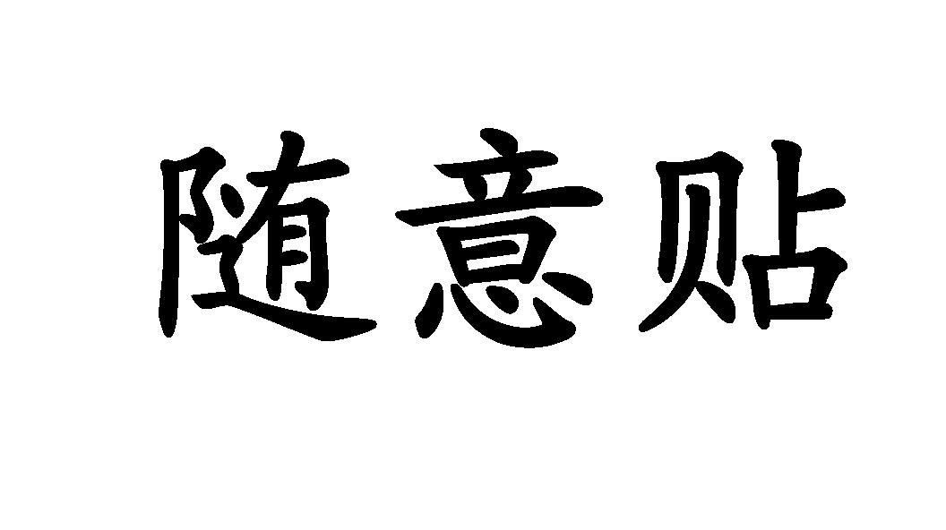 随意贴