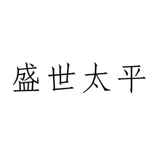 盛世太平