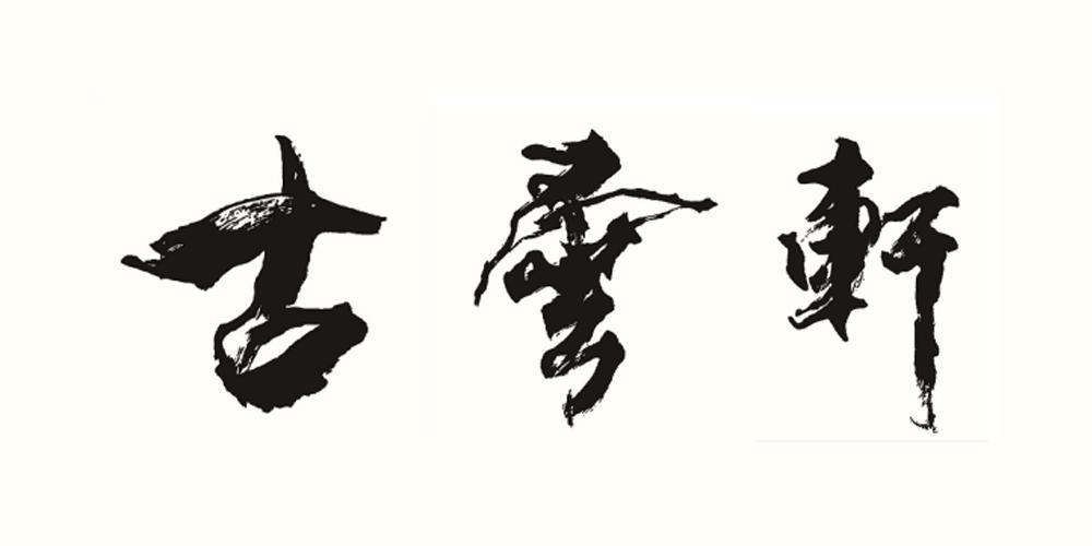 古云轩