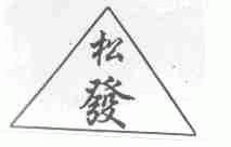 松发