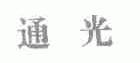 通光