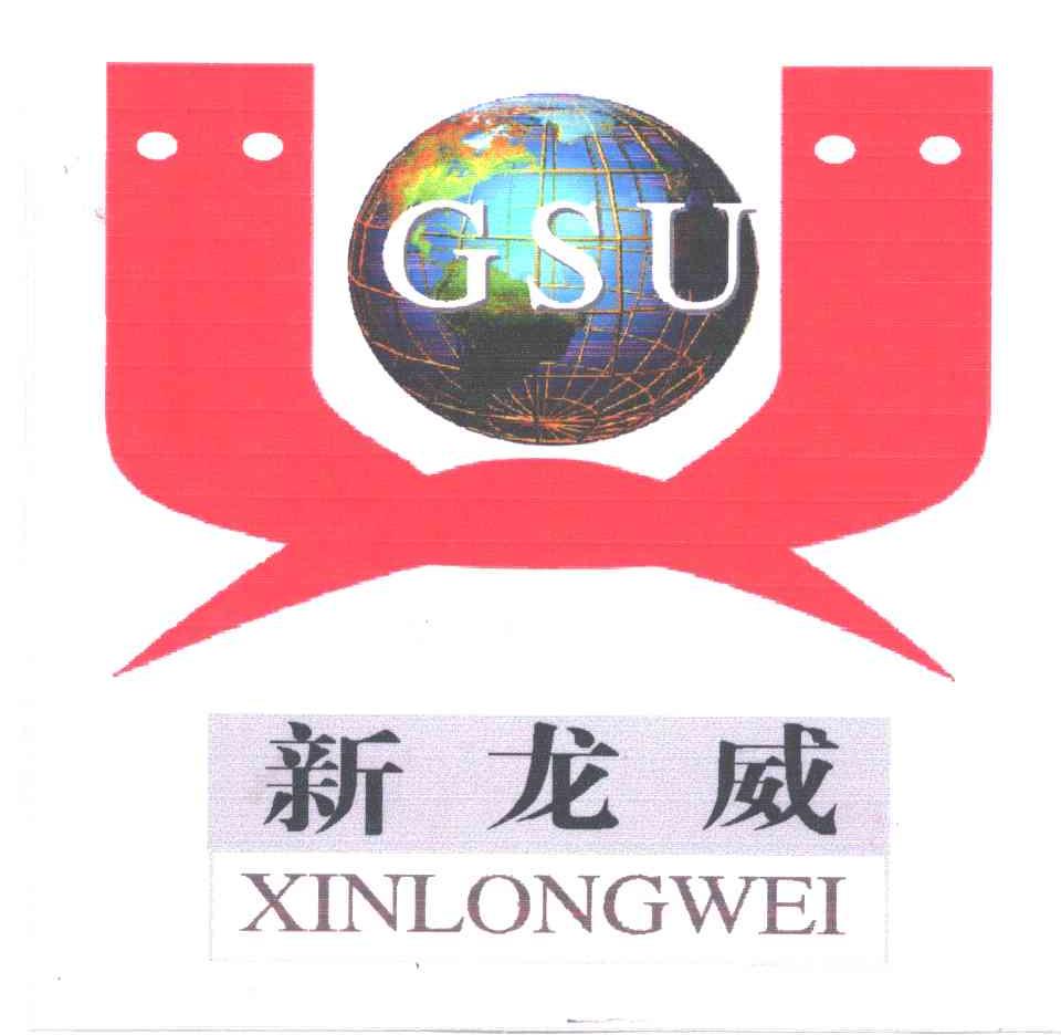 新龙威;GSU