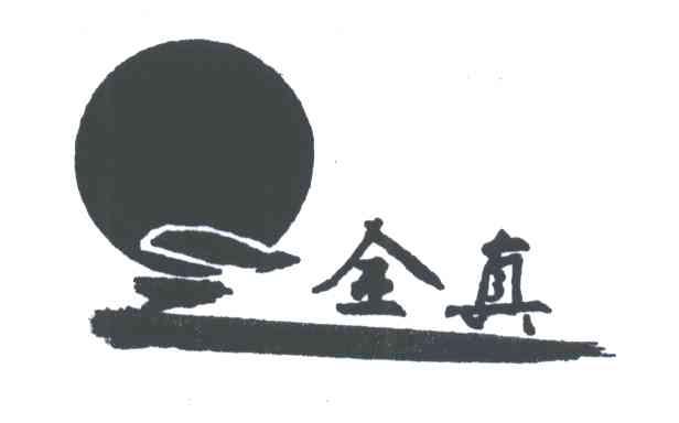 全真