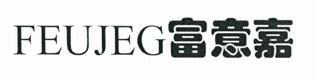 富意嘉 FEUJEG