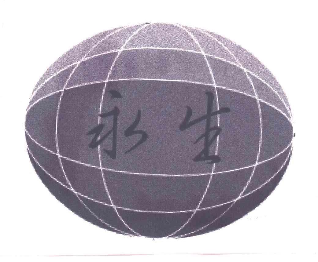永生