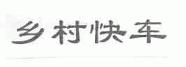 乡村快车