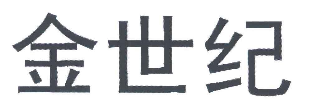 金世纪