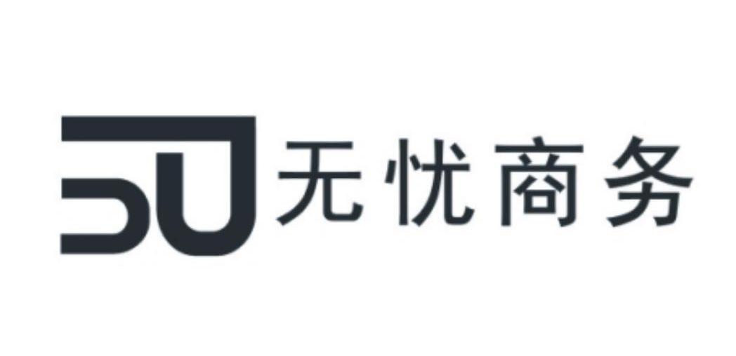 无忧商务 SU