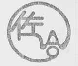 佐合