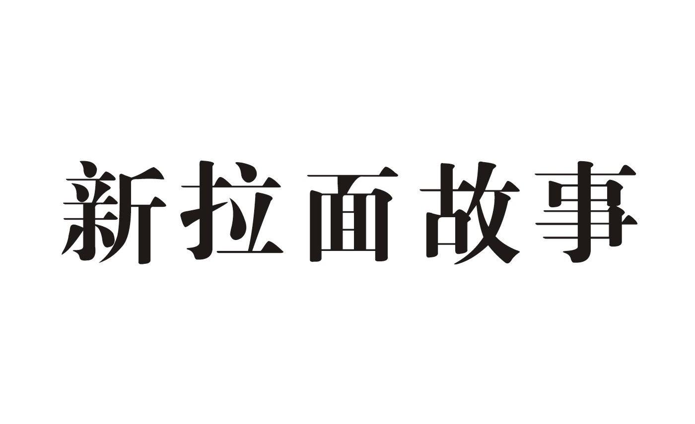 新拉面故事