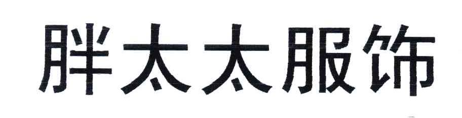 胖太太服饰