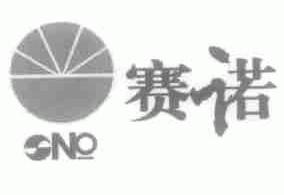 赛诺;SNO