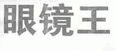 眼镜王