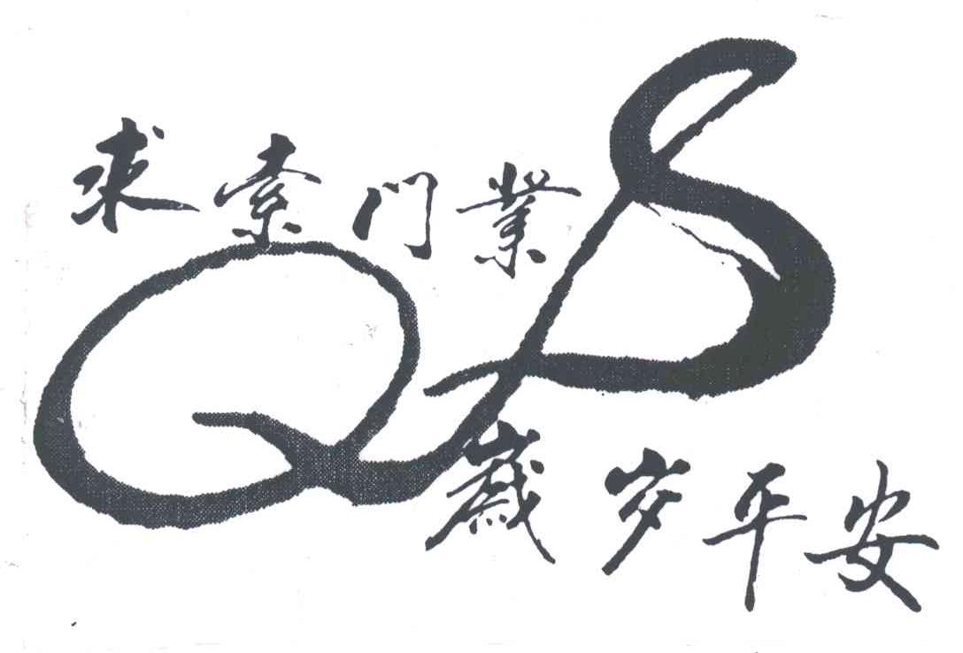 求索门业岁岁平安;QS
