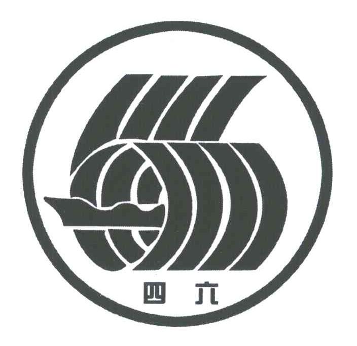 四六