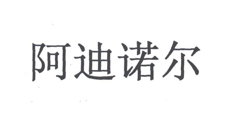 阿迪诺尔