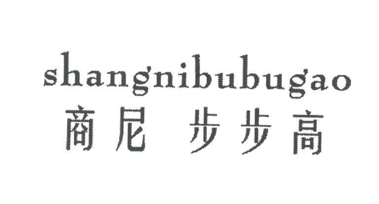 商尼步步高