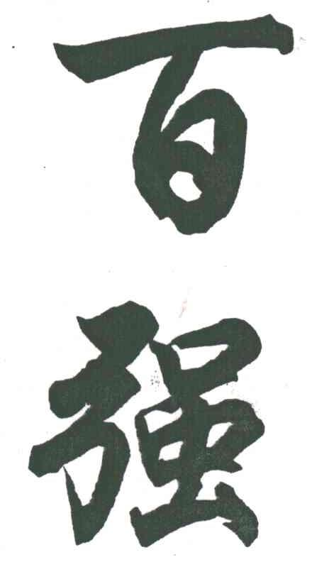 百强