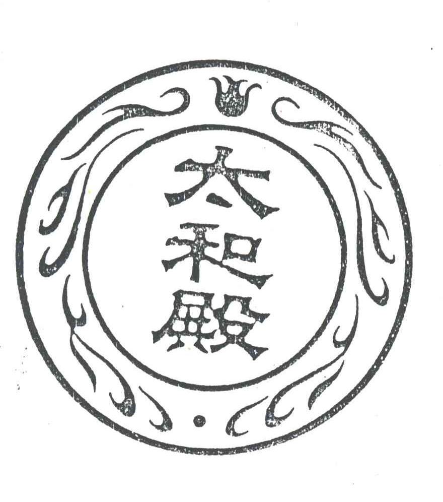 太和殿