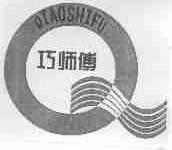 巧师傅