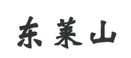 东莱山