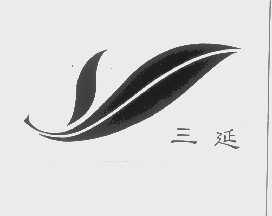 三延