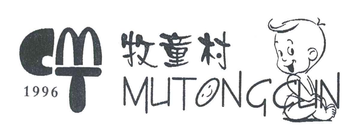 1996;CMT;牧童村