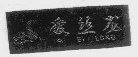 爱丝龙