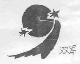 双军