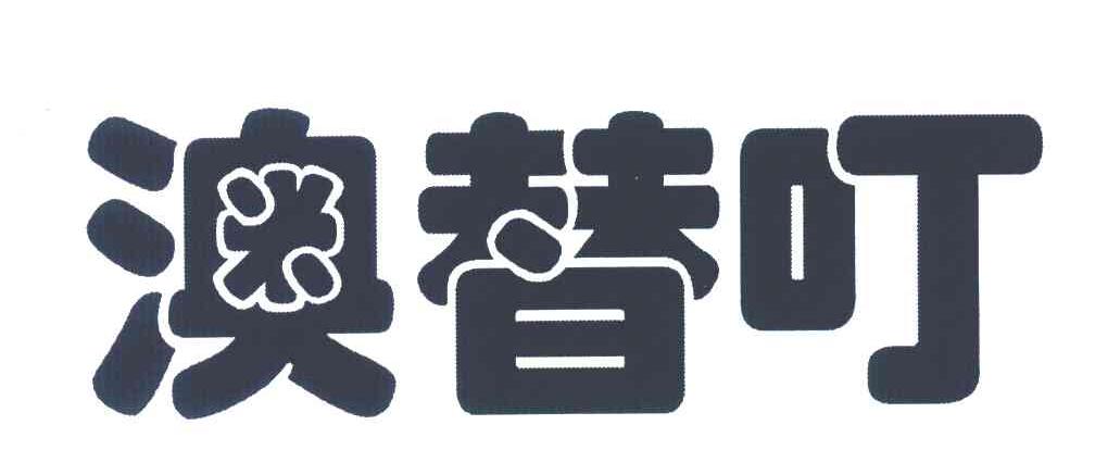 澳替叮